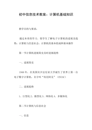 初中信息技术教案：计算机基础知识