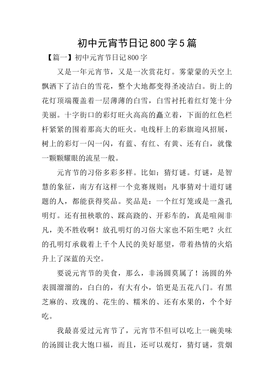 初中元宵节日记800字5篇_第1页
