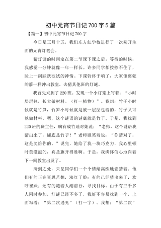 初中元宵节日记700字5篇