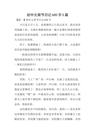 初中元宵节日记600字5篇