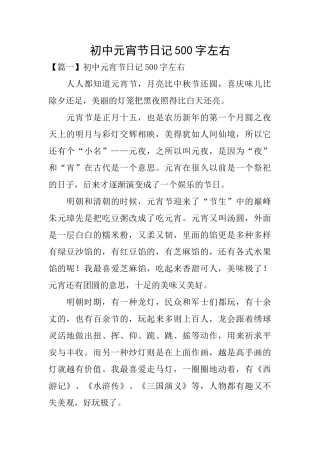 初中元宵节日记500字左右