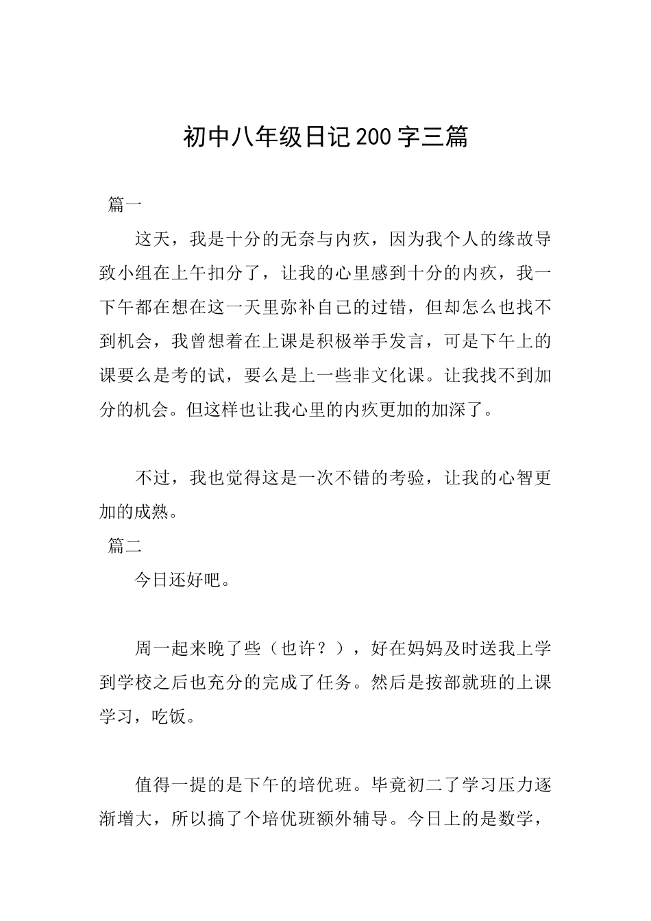 初中八年级日记200字三篇_第1页
