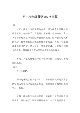 初中八年级日记200字三篇