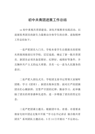 初中共青团发展工作总结