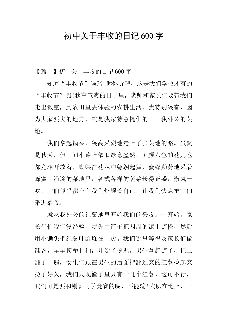 初中关于丰收的日记600字_第1页