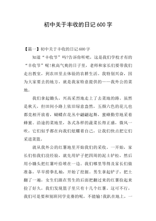 初中关于丰收的日记600字