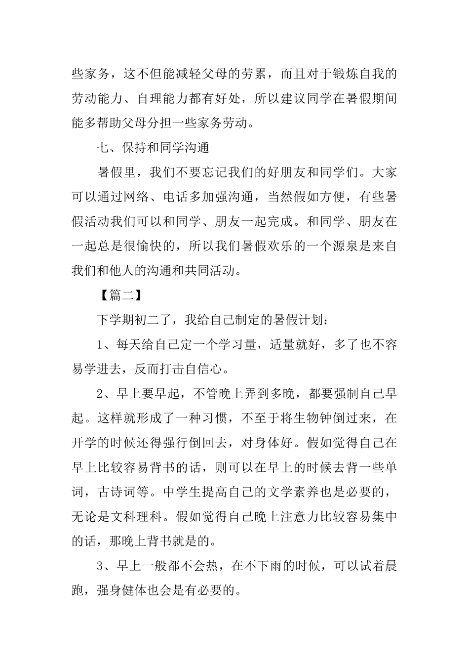 初中八年级暑假计划表_第3页