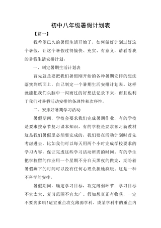 初中八年级暑假计划表