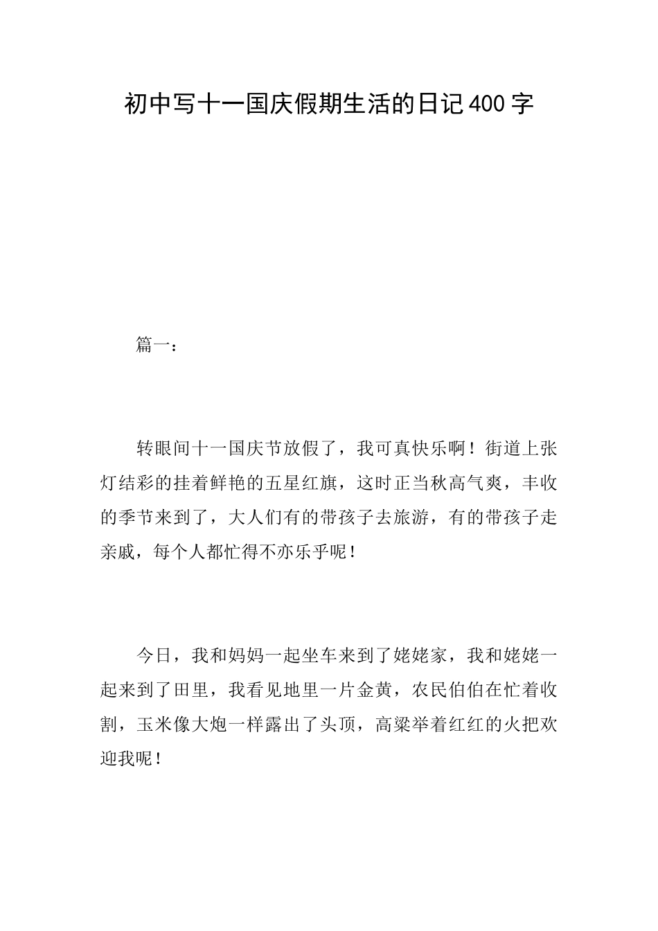 初中写十一国庆假期生活的日记400字_第1页