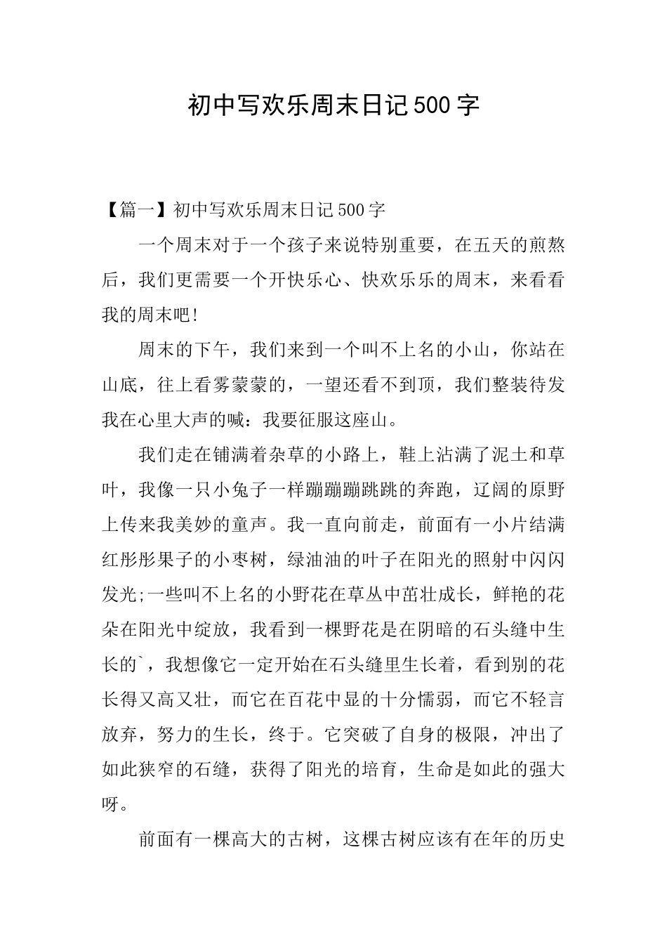 初中写快乐周末日记500字_第1页