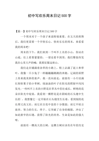 初中写快乐周末日记500字