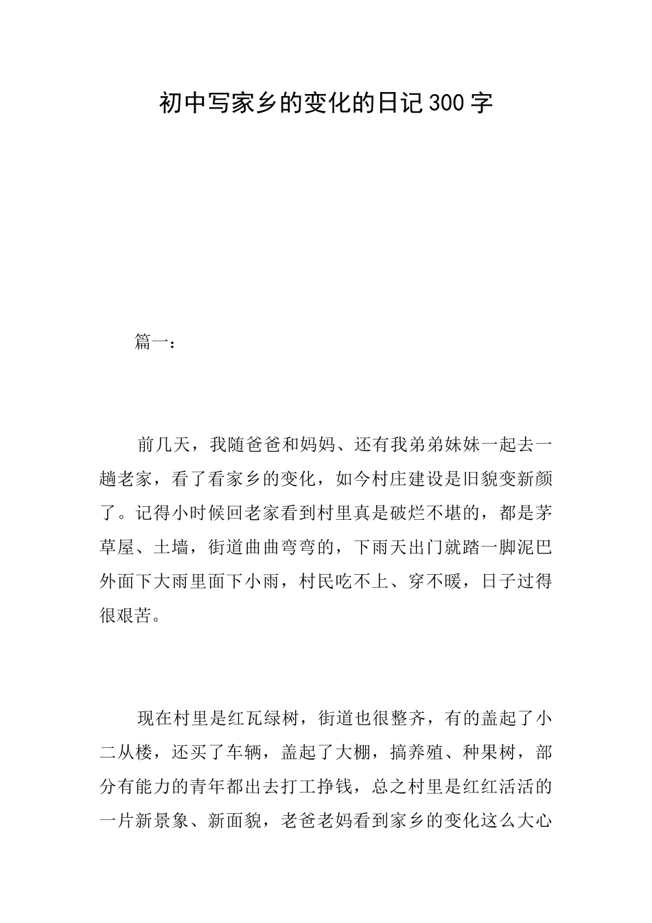 初中写家乡的变化的日记300字_第1页