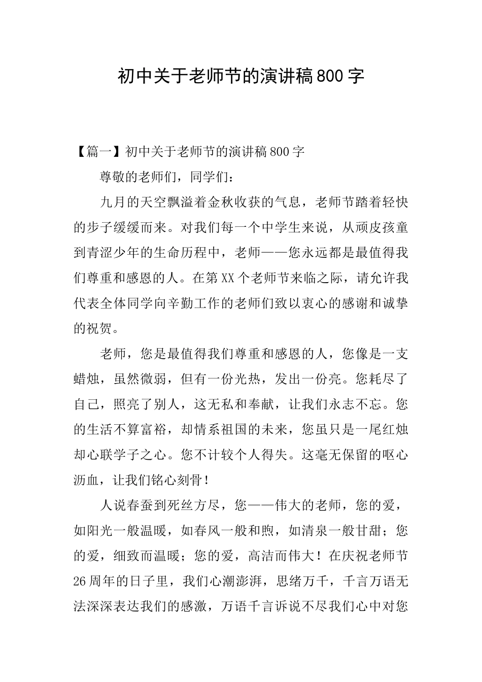 初中关于教师节的演讲稿800字_第1页