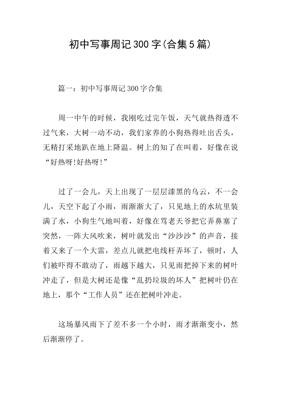 初中写事周记300字_第1页