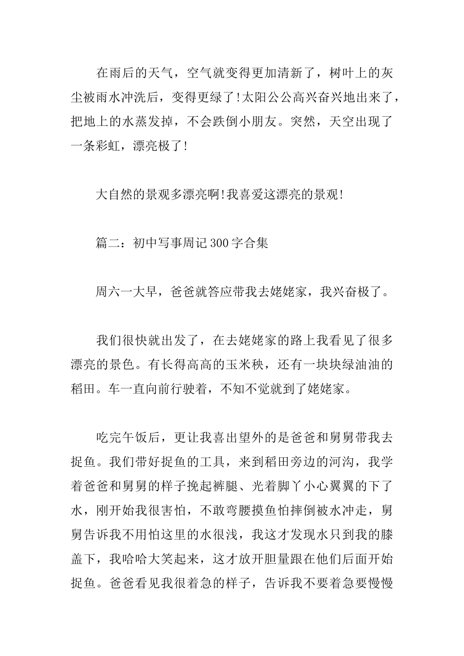 初中写事周记300字_第2页