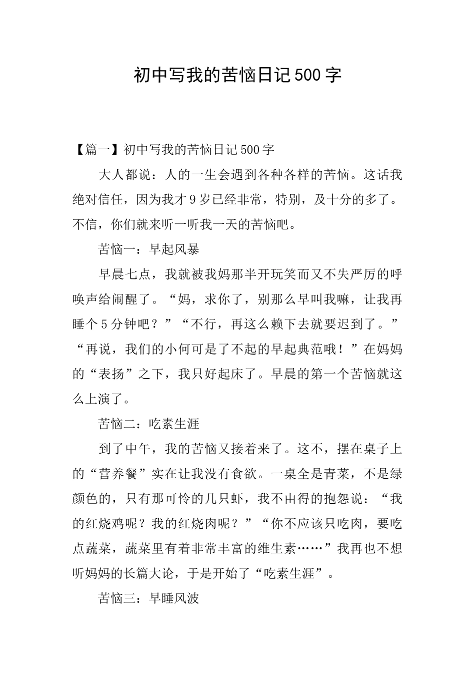 初中写我的烦恼日记500字_第1页