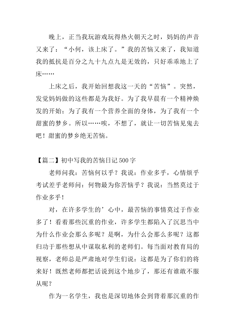 初中写我的烦恼日记500字_第2页