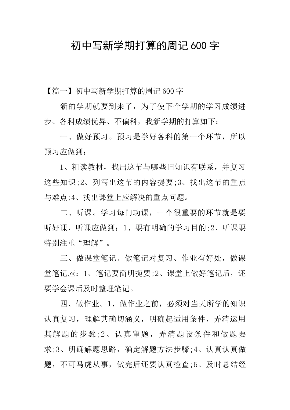 初中写新学期打算的周记600字_第1页
