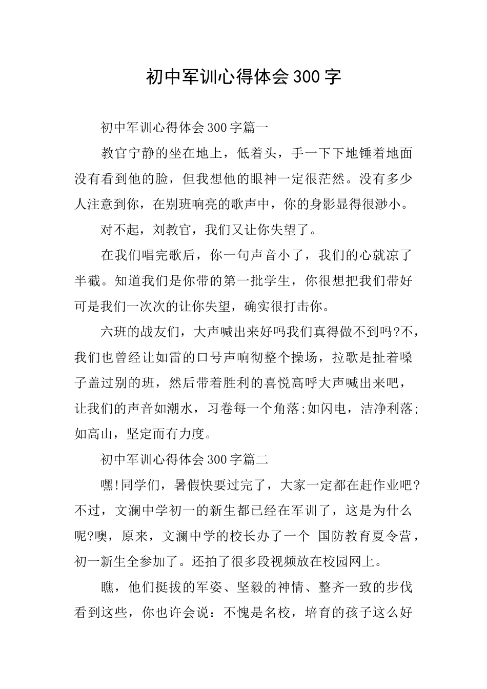 初中军训心得体会300字_第1页