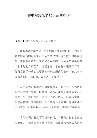 初中写父亲节的日记800字