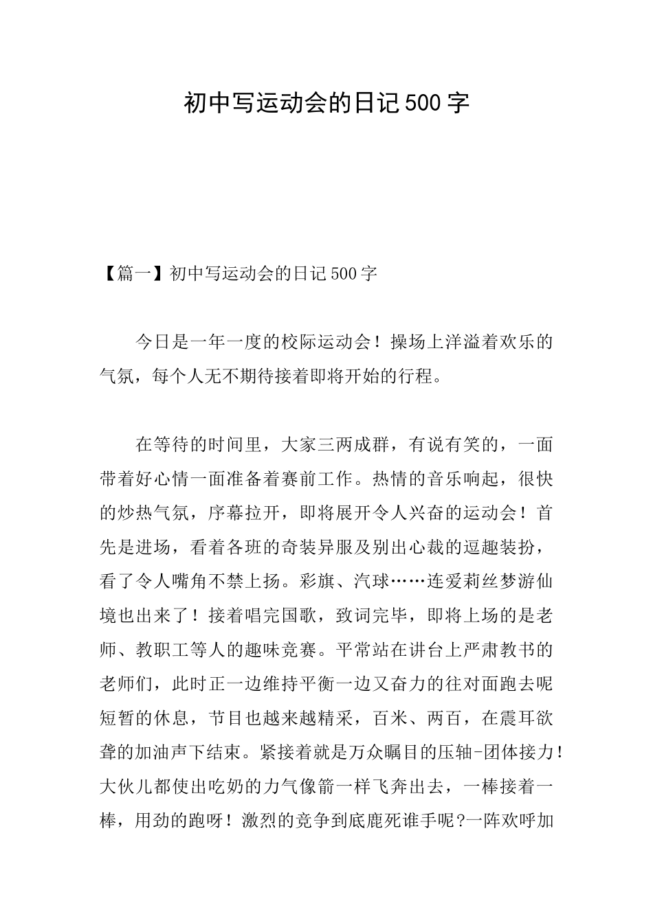 初中写运动会的日记500字_第1页