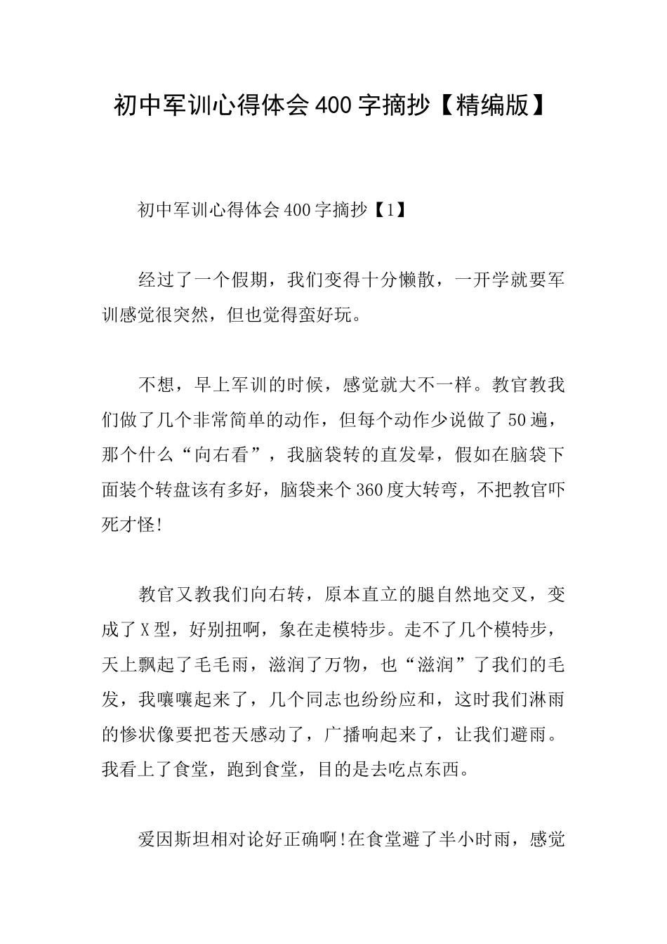 初中军训心得体会400字摘抄_第1页