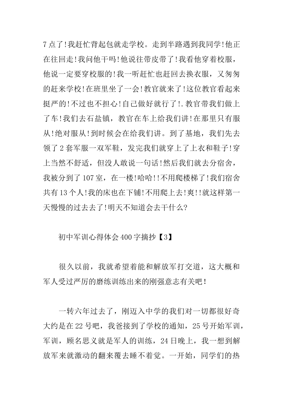 初中军训心得体会400字摘抄_第3页