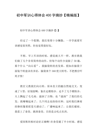 初中军训心得体会400字摘抄