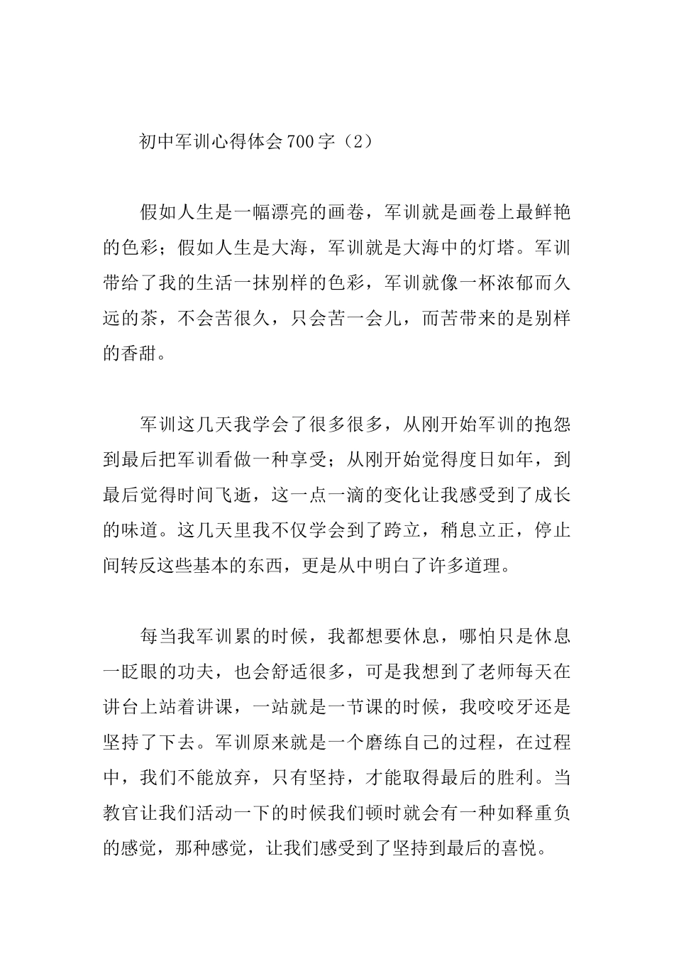 初中军训心得体会700字_第3页