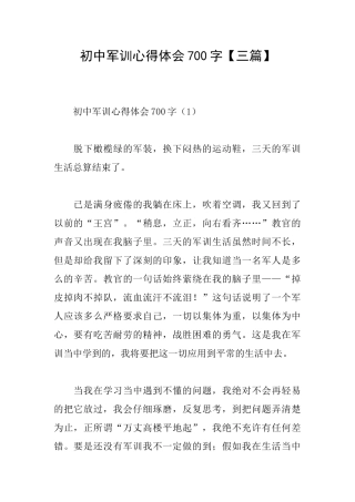 初中军训心得体会700字