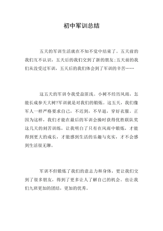 初中军训总结