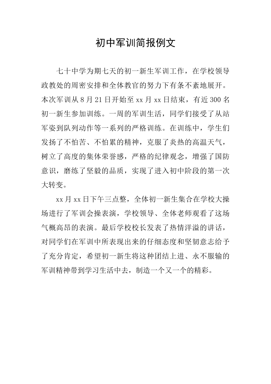 初中军训简报例文_第1页