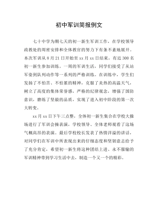 初中军训简报例文