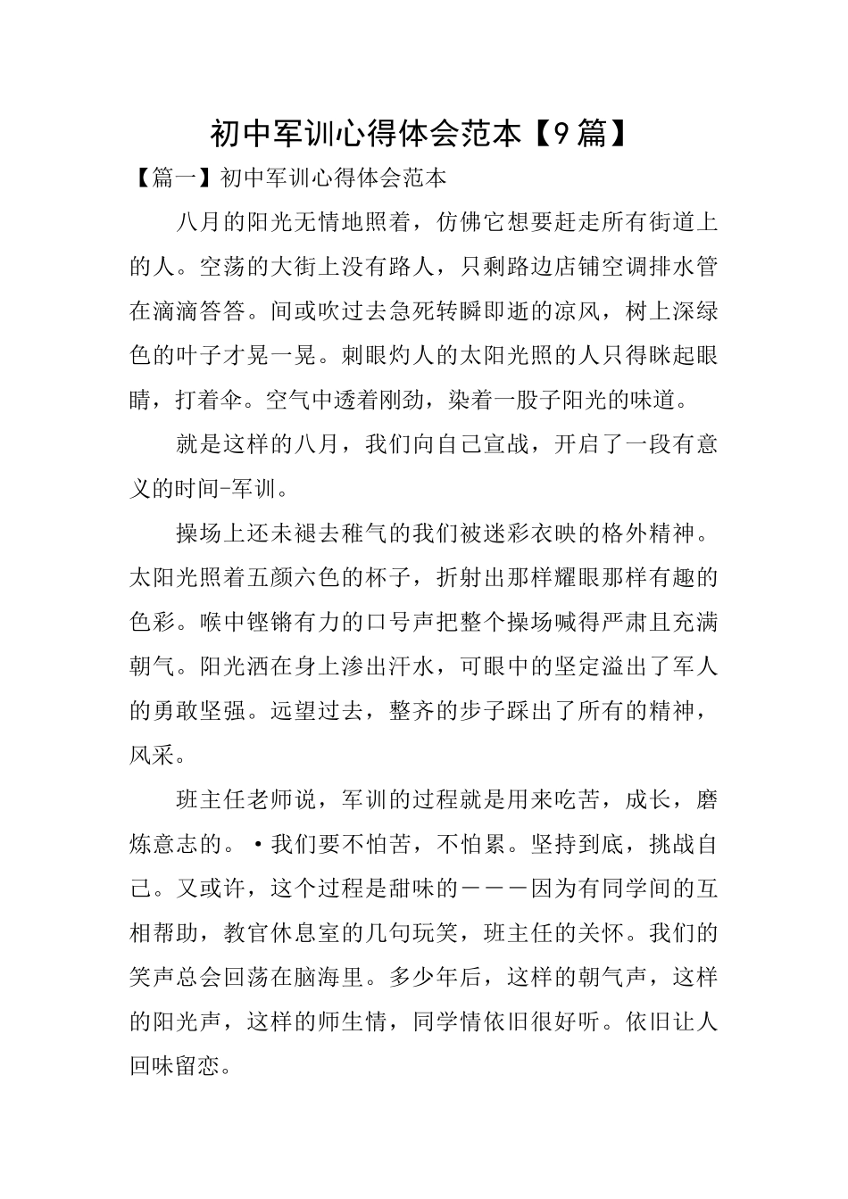 初中军训心得体会范本_第1页