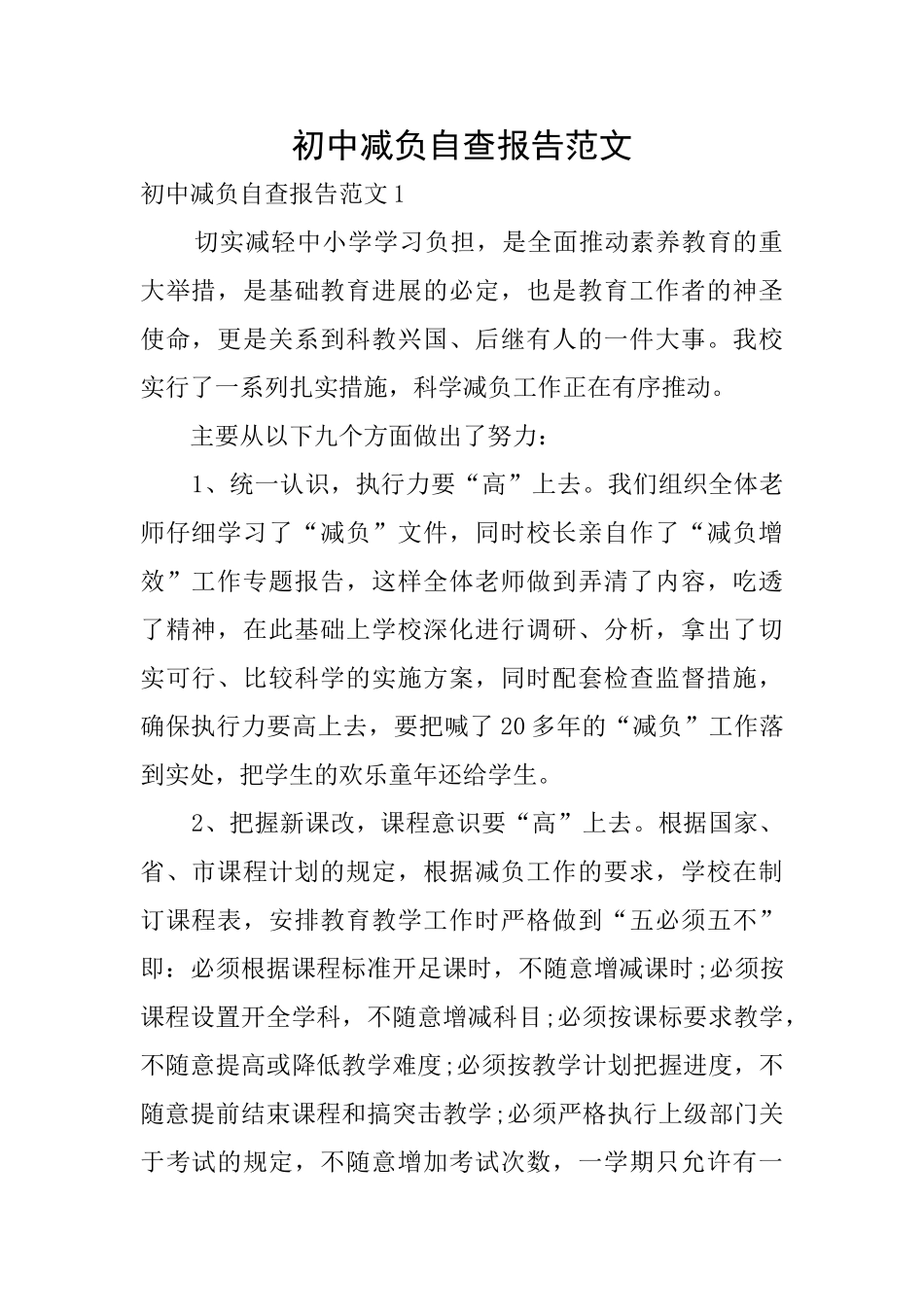 初中减负自查报告范文_第1页