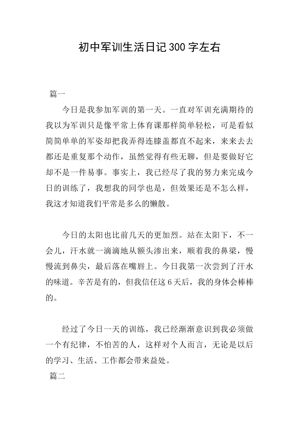 初中军训生活日记300字左右_第1页