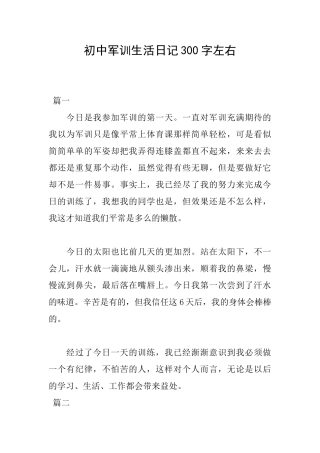 初中军训生活日记300字左右