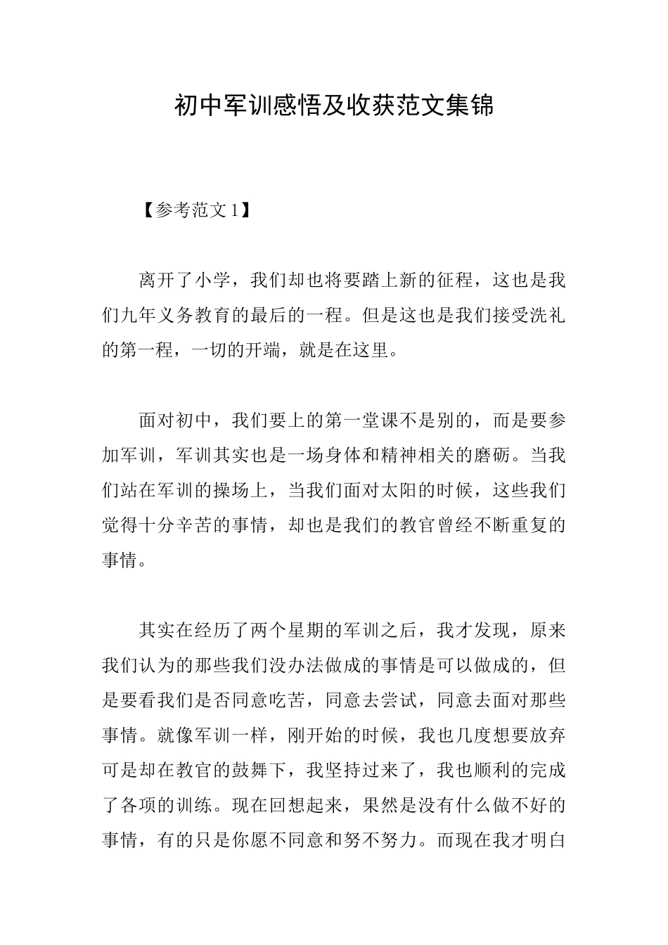 初中军训感悟及收获范文集锦_第1页