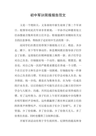 初中军训简报报告范文