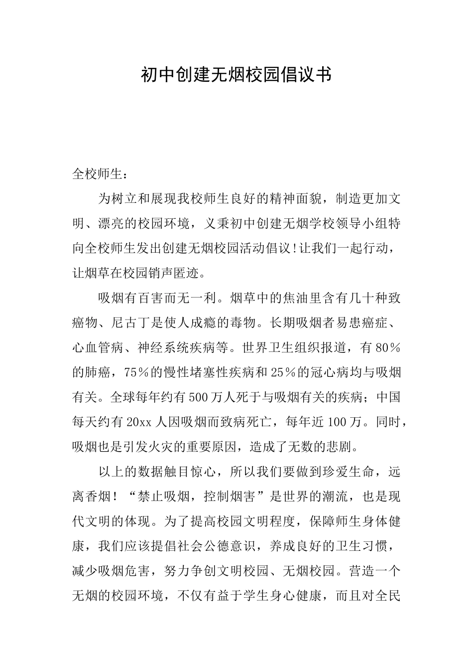 初中创建无烟校园倡议书_第1页