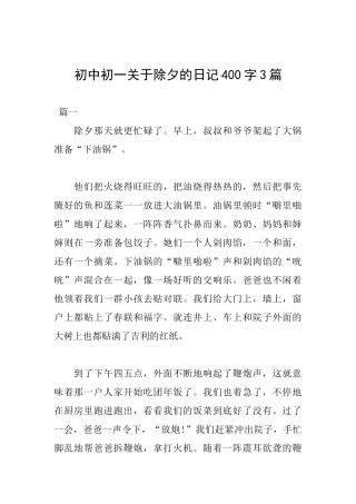 初中初一关于除夕的日记400字3篇