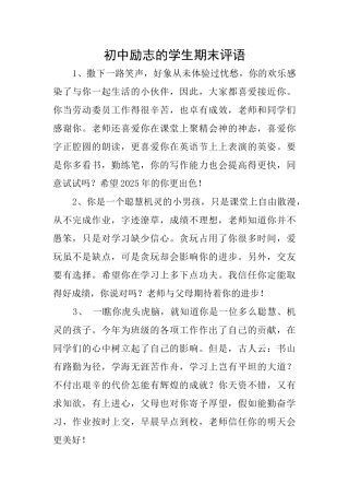 初中励志的学生期末评语