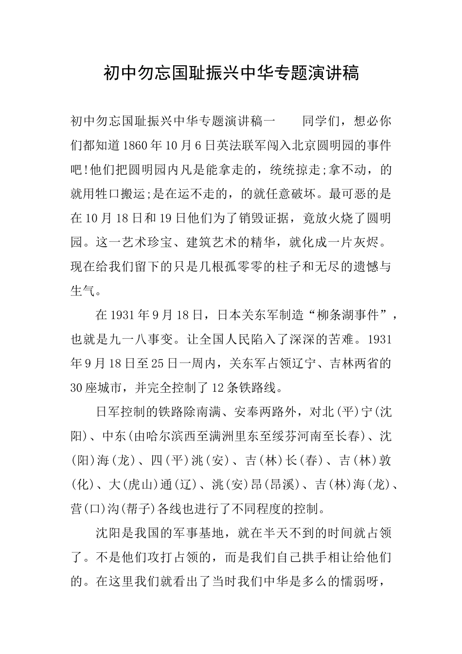 初中勿忘国耻振兴中华专题演讲稿_第1页