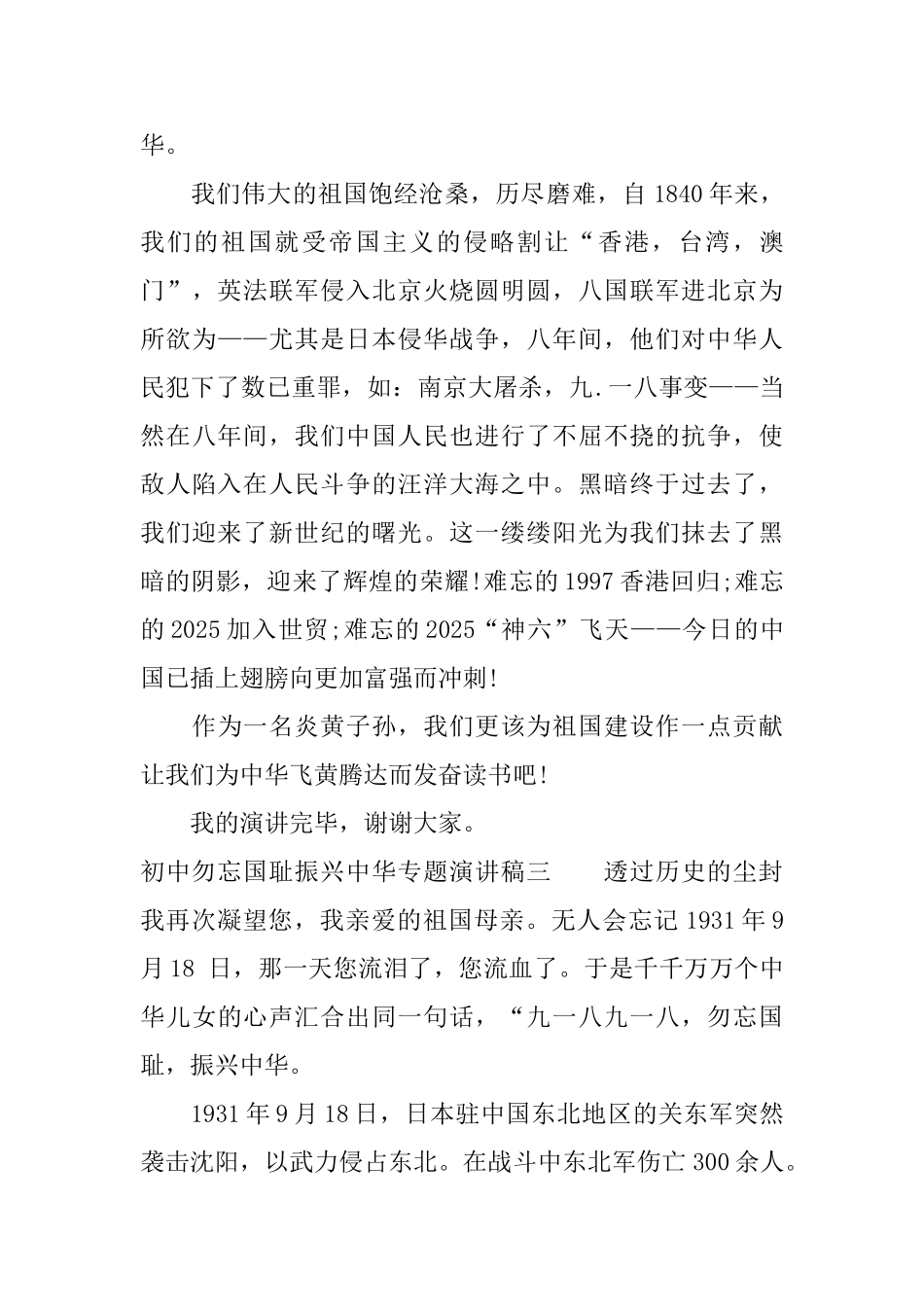 初中勿忘国耻振兴中华专题演讲稿_第3页