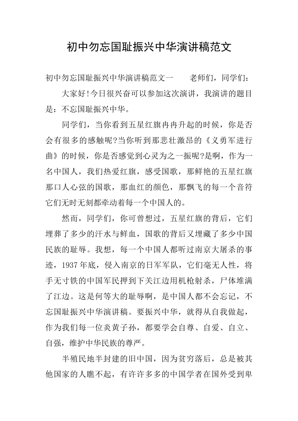 初中勿忘国耻振兴中华演讲稿范文_第1页