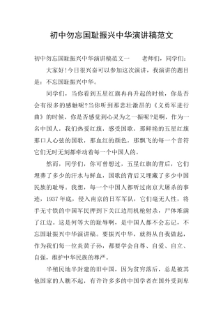 初中勿忘国耻振兴中华演讲稿范文