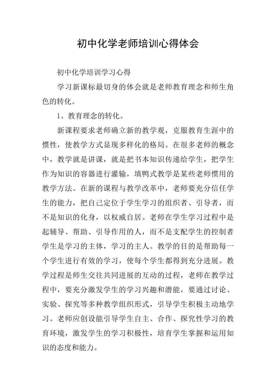 初中化学老师培训心得体会_第1页