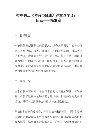 初中初三《体育与健康》课堂教学设计：田径——拖重跑