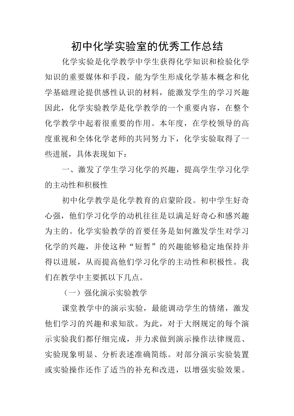 初中化学实验室的优秀工作总结_第1页