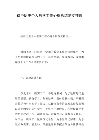 初中历史个人教学工作心得总结范文精选